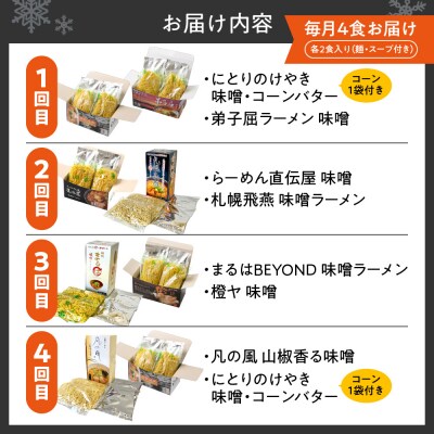 【定04】 札幌味噌ラーメン  【定期4回】_hs145-085