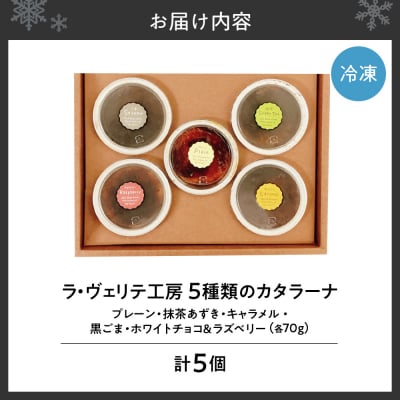 ラ・ヴェリテ工房 5種類のカタラーナ_hs202-004