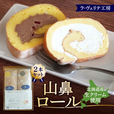 ラ・ヴェリテ工房 山鼻ロール2本セット_hs202-005