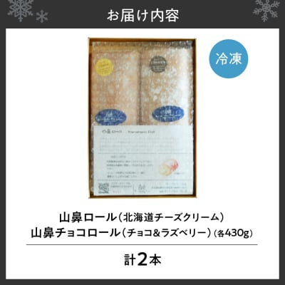 ラ・ヴェリテ工房 山鼻ロール2本セット_hs202-005
