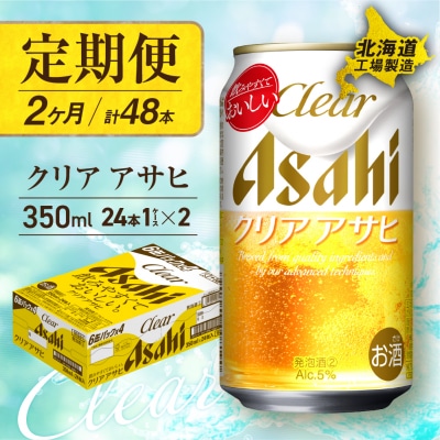 【定期便2ヶ月】クリアアサヒ＜350ml＞24缶1ケース_hs017-541