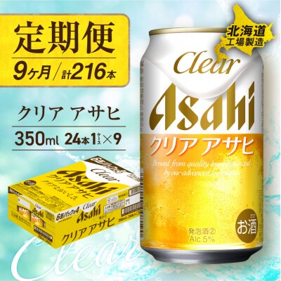 【定期便9ヶ月】クリアアサヒ<350ml>24缶1ケース 北海道工場製造_hs017-546