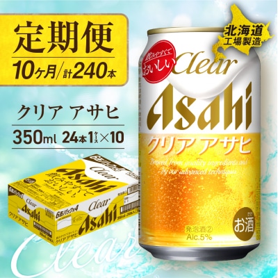 【定期便10ヶ月】クリアアサヒ＜350ml＞24缶1ケース_hs017-547