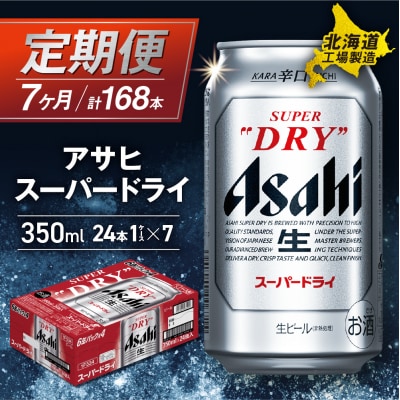【定期便7ヶ月】アサヒスーパードライ＜350ml＞24缶1ケース_hs017-512