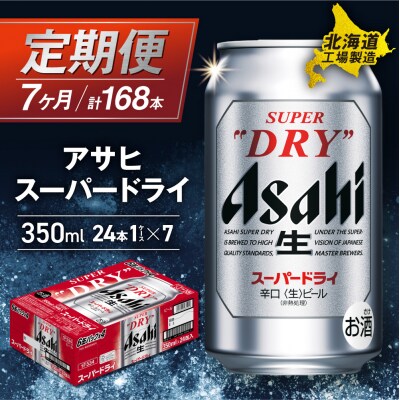 【定期便7ヶ月】アサヒスーパードライ<350ml>24缶1ケース_hs017-512