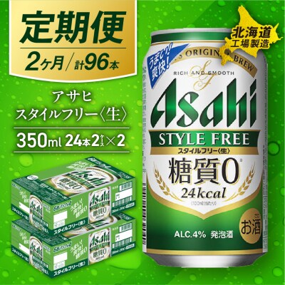 【定期便2ヶ月】アサヒスタイルフリー<生><350ml>24缶2ケース_hs017-533