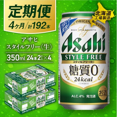 【定期便4ヶ月】アサヒスタイルフリー＜生＞＜350ml＞24缶2ケース_hs017-534