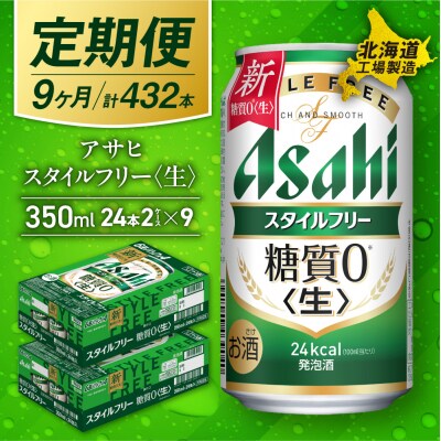 【定期便9ヶ月】アサヒスタイルフリー<生><350ml>24缶2ケース_hs017-538