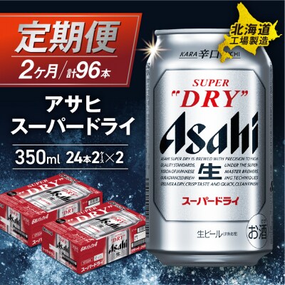 【定期便2ヶ月】アサヒスーパードライ＜350ml＞24缶2ケース北海道工場製造_hs017-517