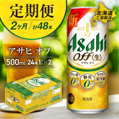 【定期便2ヶ月】アサヒオフ＜500ml＞24缶1ケース北海道工場製造_hs017-701