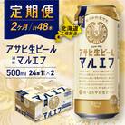【定期便2ヶ月】アサヒ生ビール≪マルエフ≫＜500ml＞24缶 1ケース_hs017-717