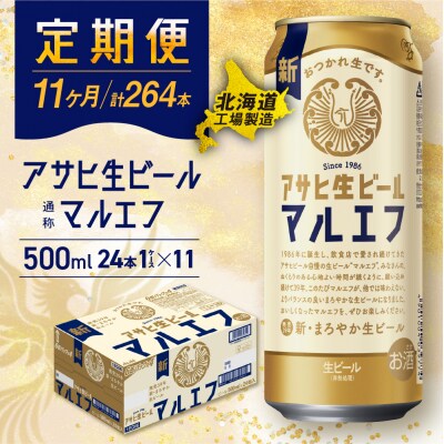 【定期便11ヶ月】アサヒ生ビール≪マルエフ≫＜500ml＞24缶 1ケース_hs017-724