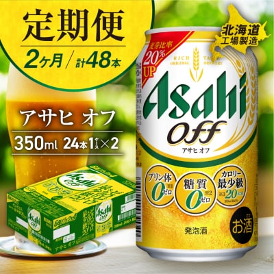 【定期便2ヶ月】アサヒオフ＜350ml＞24缶1ケース北海道工場製造_hs017-589