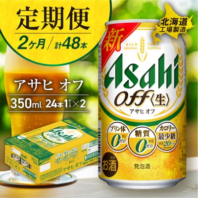 【定期便2ヶ月】アサヒオフ<350ml>24缶1ケース北海道工場製造_hs017-589