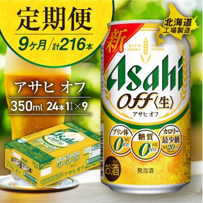 【定期便9ヶ月】アサヒオフ<350ml>24缶1ケース北海道工場製造_hs017-594