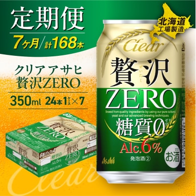 【定期便7ヶ月】クリアアサヒ贅沢ゼロ＜350ml＞24缶1ケース北海道工場製造_hs017-576