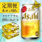 【定期便4ヶ月】クリアアサヒ＜350ml＞24缶2ケース北海道工場製造_hs017-550