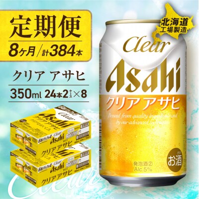 【定期便8ヶ月】クリアアサヒ<350ml>24缶2ケース北海道工場製造_hs017-553