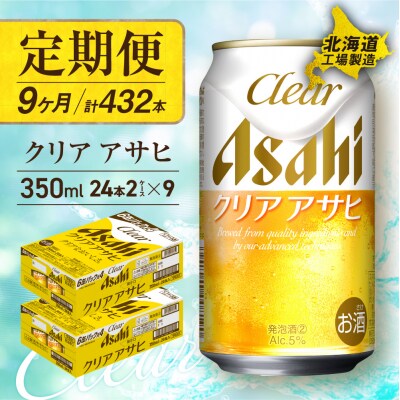 【定期便9ヶ月】クリアアサヒ<350ml>24缶2ケース北海道工場製造_hs017-554
