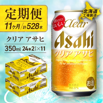 【定期便11ヶ月】クリアアサヒ＜350ml＞24缶2ケース北海道工場製造_hs017-556