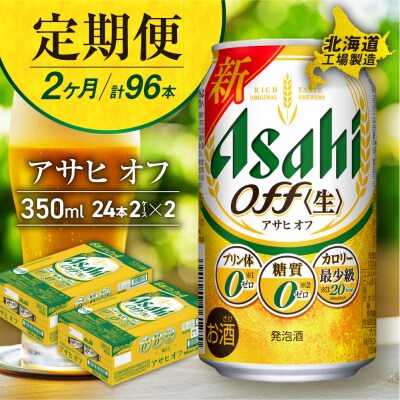 【定期便2ヶ月】アサヒオフ<350ml>24缶2ケース北海道工場製造_hs017-597