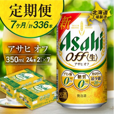 【定期便7ヶ月】アサヒオフ<350ml>24缶2ケース北海道工場製造_hs017-600