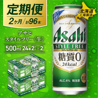 【定期便2ヶ月】アサヒスタイルフリー＜生＞500ml24缶2ケース北海道工場製造_hs017-645