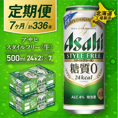 【定期便7ヶ月】アサヒスタイルフリー＜生＞500ml24缶2ケース北海道工場製造_hs017-648