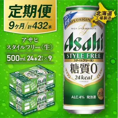 【定期便9ヶ月】アサヒスタイルフリー＜生＞500ml24缶2ケース北海道工場製造_hs017-650