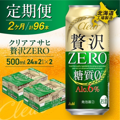 【定期便2ヶ月】クリアアサヒ贅沢ゼロ＜500ml＞24缶2ケース北海道工場製造_hs017-693
