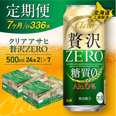 【定期便7ヶ月】クリアアサヒ贅沢ゼロ＜500ml＞24缶2ケース北海道工場製造_hs017-696