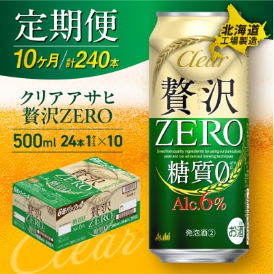 【定期便10ヶ月】クリアアサヒ贅沢ゼロ＜500ml＞24缶1ケース北海道工場製造_hs017-691