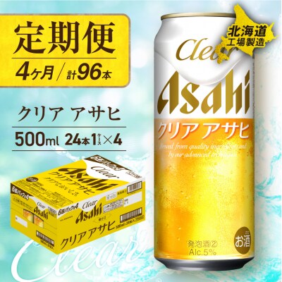 【定期便4ヶ月】クリアアサヒ<500ml>24缶1ケース北海道工場製造_hs017-654