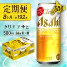 【定期便8ヶ月】クリアアサヒ＜500ml＞24缶1ケース北海道工場製造_hs017-657