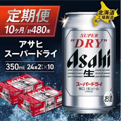 【定期便10ヶ月】アサヒスーパードライ<350ml>24缶2ケース北海道工場製造_hs017-523