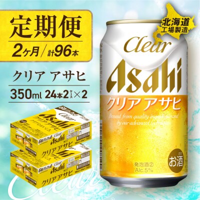 【定期便2ヶ月】クリアアサヒ<350ml>24缶2ケース北海道工場製造_hs017-549