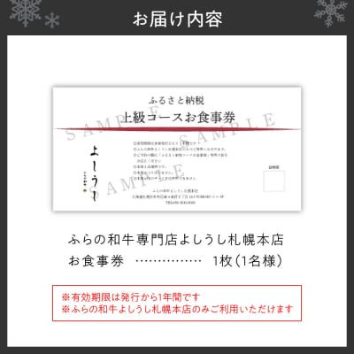 ふらの和牛よしうし札幌本店 上級コースお食事券_hs170-002