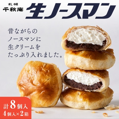 【2026年3月発送】千秋庵・生ノースマン 4個入り 2箱(合計8個)_hs178-001-03