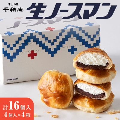 【2025年11月発送】千秋庵・生ノースマン 4個入り 4箱(合計16個)_hs178-002-11