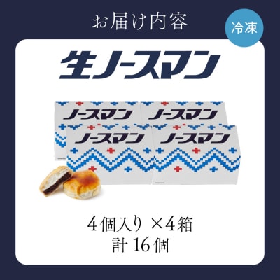 【2025年11月発送】千秋庵・生ノースマン 4個入り 4箱(合計16個)_hs178-002-11