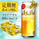【定期便4ヶ月】クリアアサヒ＜500ml＞24缶2ケース北海道工場製造_hs017-662