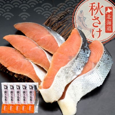 鮭乃丸亀　北海道秋さけ　(ひとしお鮭)　5切箱詰め_hs034-006