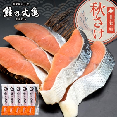 鮭乃丸亀　北海道秋さけ　(ひとしお鮭)　5切箱詰め_hs034-006