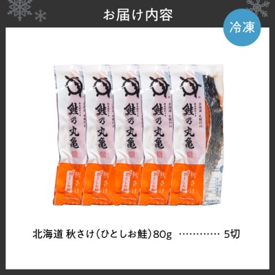 鮭乃丸亀　北海道秋さけ　(ひとしお鮭)　5切箱詰め_hs034-006