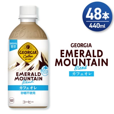 ジョージア エメラルドマウンテンブレンド カフェオレ440ml×48本2ケース_hs137-065