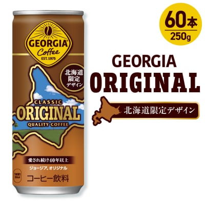 ジョージア オリジナル 北海道限定デザイン 250g缶×60本(2ケース)_hs137-067