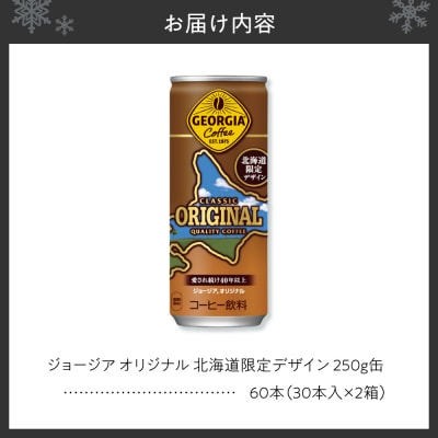 ジョージア オリジナル 北海道限定デザイン 250g缶×60本(2ケース)_hs137-067