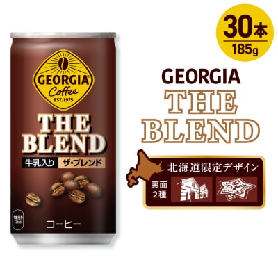ジョージア ザ・ブレンド 北海道限定デザイン 185g缶×30本_hs137-068