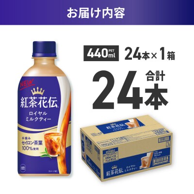 紅茶花伝 ロイヤルミルクティー 440mlPET×24本_hs137-072
