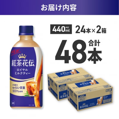 紅茶花伝 ロイヤルミルクティー 440mlPET×48本(2ケース)_hs137-073